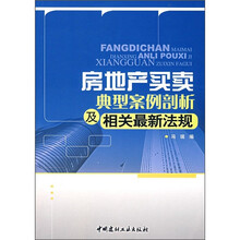 房地产买卖典型案例剖析及相关最新法规