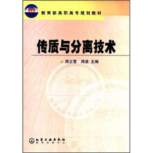 教育部高职高专规划教材：传质与分离技术