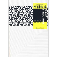 设计与实务新导向:平面构成