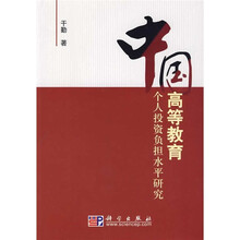 中国高等教育个人投资负担水平研究