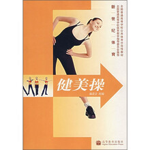 普通高等学校公共教育示范性教材·新世纪体育:健美操