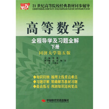 21世纪高等院校经典教材同步辅导：高等数学全程导学及习题全解（下）（同济大学第5版）