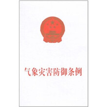 气象灾害防御条例