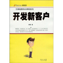 王牌销售特训课程系列：开发新客户