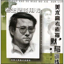考生必备用书：高等艺术院校素描默写考试训练