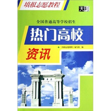 填报志愿教程·全国普通高等学校招生：热门高校资讯