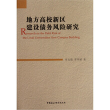 地方高校新区建设债务风险研究