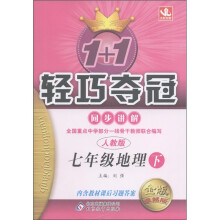 1+1轻巧夺冠·同步讲解:7年级地理(下)(人教版·金版·卓越版)