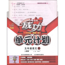 成功单元计划：5年级语文（下）（人教版）（改进版）