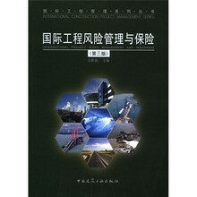 国际工程管理系列丛书：国际工程风险管理与保险（第3版）