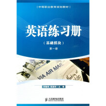 中等职业教育规划教材：英语练习册（基础模块）（第1册）