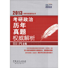 考研政治历年真题权威解析