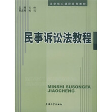 民事诉讼法教程