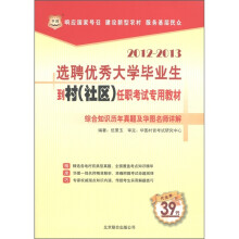 华图·2012-2013选聘优秀大学毕业生到村(社区)任职考试专用教材:综合知识历年真题及华图名师详解