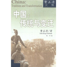 中国传统与变迁：费正清文集
