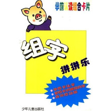 组字拼拼乐：学前认字组合卡片