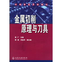 中等职业学校教材：金属切削原理与刀具