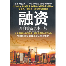 融资：奔向香港资本市场