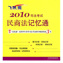 2010司法考试民商法记忆通（飞跃版）