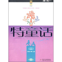 中国新儿童文学书系·特一代系列：特童话2