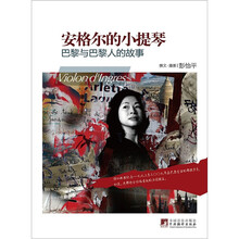 彭怡平作品集·安格尔的小提琴：巴黎与巴黎人的故事