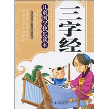 儿童国学快乐读本·三字经