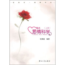 现代爱情科学(上)