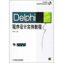 21世纪高职高专规划教材系列:Delphi程序设计实例教程