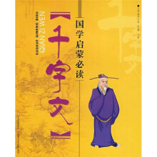 千字文：国学启蒙必读