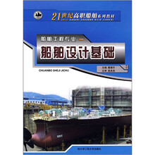 船舶设计基础（船舶工程专业21世纪高职船舶系列教材）