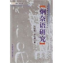炯奈语研究