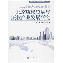 北京版权贸易与版权产业发展研究