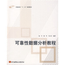 普通高校“十一五”规划教材：可靠性数据分析教程