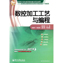 高等职业教育教学改革系列规划教材（机械类）：数控加工工艺与编程
