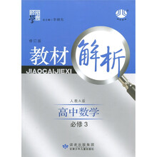 教材解析:高中数学(人A国标)(必修3)(修订版)