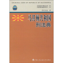 马其顿共和国刑法典