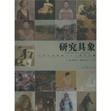 研究具象:广东当代油画十六人展作品集