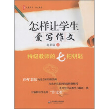 大夏书系·作文教学·怎样让学生爱写作文：特级教师的七把钥匙