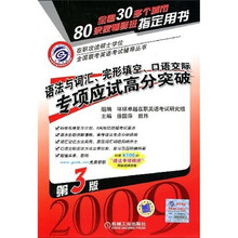 在职攻读硕士学位全国联考英语考试辅导丛书：语法与词汇、完型填空口语交际专向应试高分突破（第3版）