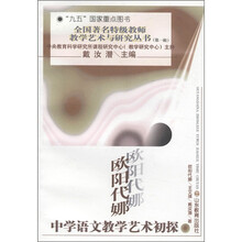 全国著名特级教师教学艺术与研究丛书（第1辑）：欧阳代娜·中学语文教学艺术初探