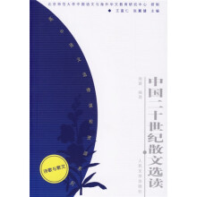 中国二十世纪散文选读/高中语文选修课程资源系列