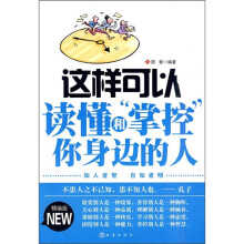 这样可以读懂和“掌控”你身边的人(精编版)