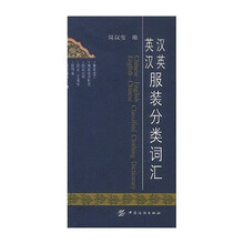 汉英英汉服装分类词汇