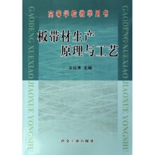 高等学校教学用书：板带材生产原理与工艺