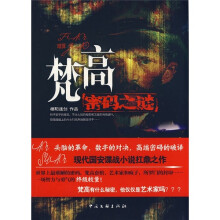 暗算：梵高密码之谜