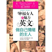 江涛英语·幸福女人的魅力英文:做自己情绪的主人