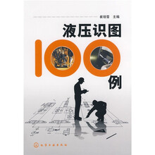 液压识图100例
