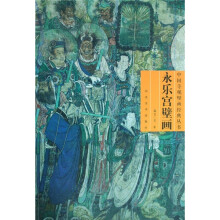 永乐宫壁画（附光盘）
