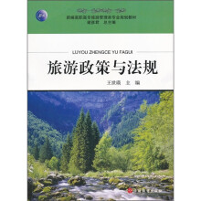 旅游政策与法规