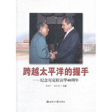 跨越太平洋的握手--纪念尼克松访华40周年
